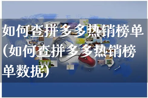 如何查拼多多热销榜单(如何查拼多多热销榜单数据)_https://www.czttao.com_京东电商_第1张