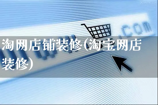 淘网店铺装修(淘宝网店装修)_https://www.czttao.com_店铺规则_第1张