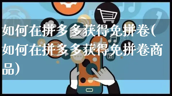 如何在拼多多获得免拼卷(如何在拼多多获得免拼卷商品)_https://www.czttao.com_电商问答_第1张