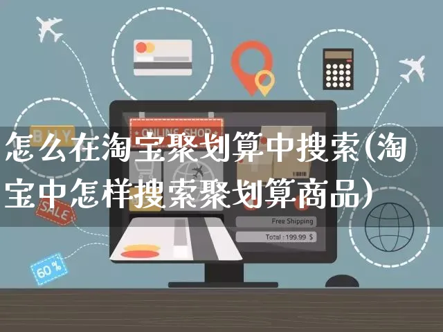 怎么在淘宝聚划算中搜索(淘宝中怎样搜索聚划算商品)_https://www.czttao.com_京东电商_第1张