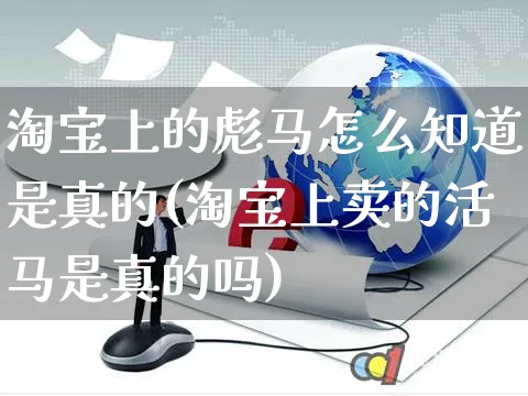 淘宝上的彪马怎么知道是真的(淘宝上卖的活马是真的吗)_https://www.czttao.com_店铺装修_第1张