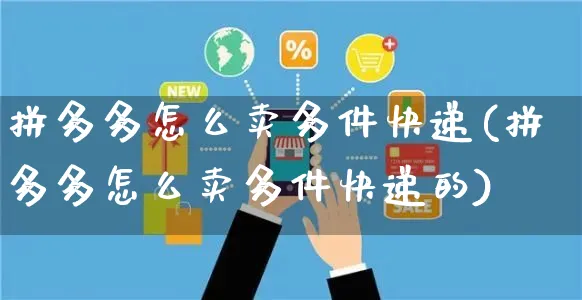 拼多多怎么卖多件快递(拼多多怎么卖多件快递的)_https://www.czttao.com_开店技巧_第1张