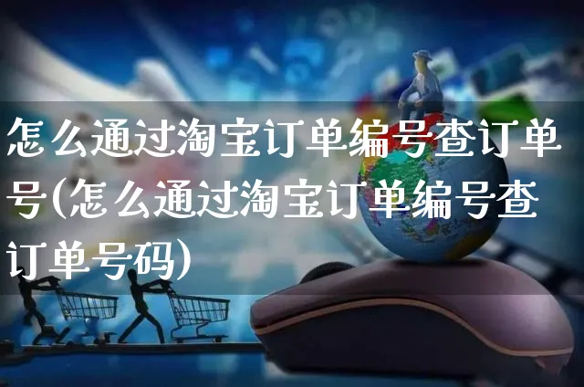 怎么通过淘宝订单编号查订单号(怎么通过淘宝订单编号查订单号码)_https://www.czttao.com_店铺规则_第1张