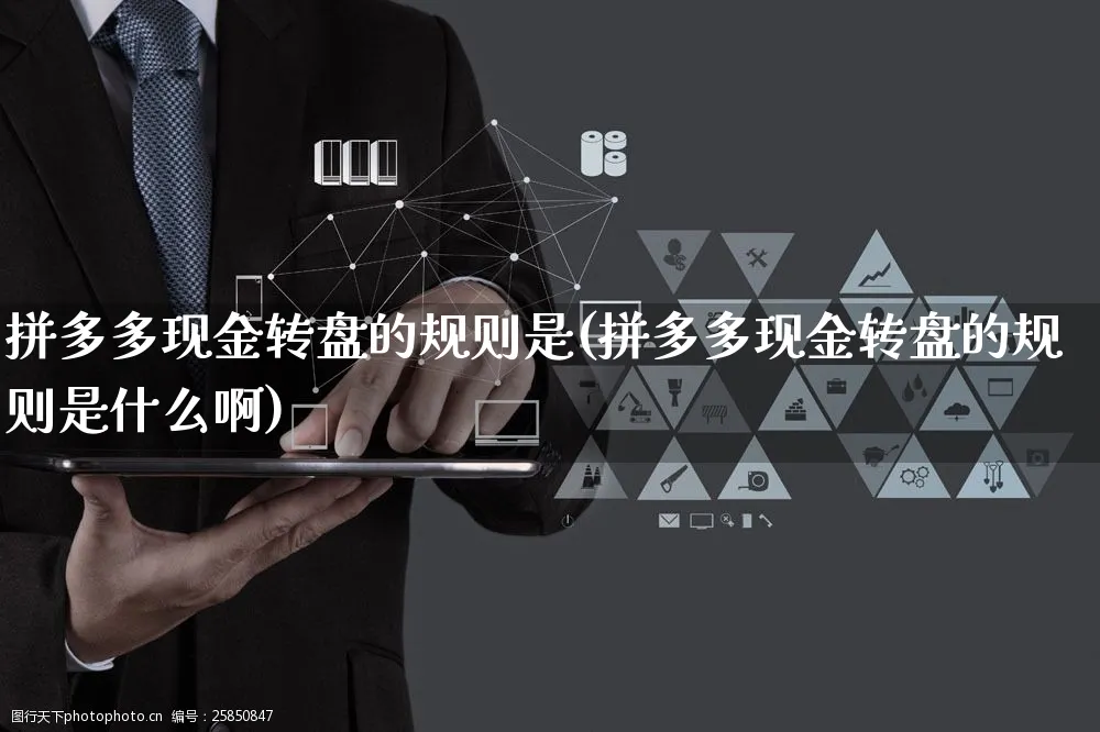 拼多多现金转盘的规则是(拼多多现金转盘的规则是什么啊)_https://www.czttao.com_拼多多电商_第1张