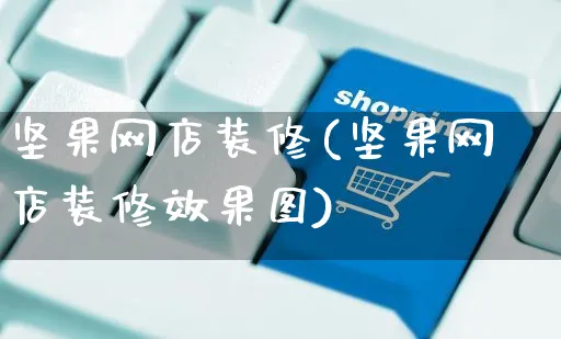 坚果网店装修(坚果网店装修效果图)_https://www.czttao.com_店铺规则_第1张