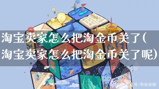 淘宝卖家怎么把淘金币关了(淘宝卖家怎么把淘金币关了呢)_https://www.czttao.com_抖音小店_第1张