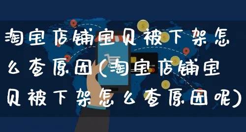 淘宝店铺宝贝被下架怎么查原因(淘宝店铺宝贝被下架怎么查原因呢)_https://www.czttao.com_拼多多电商_第1张