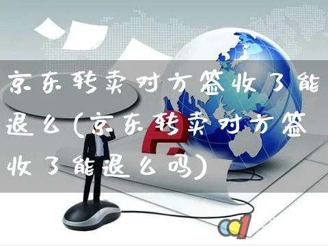 京东转卖对方签收了能退么(京东转卖对方签收了能退么吗)_https://www.czttao.com_电商资讯_第1张