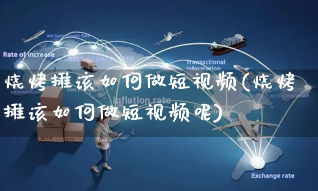 烧烤摊该如何做短视频(烧烤摊该如何做短视频呢)_https://www.czttao.com_视频/直播带货_第1张