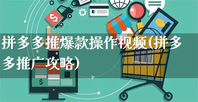 拼多多推爆款操作视频(拼多多推广攻略)_https://www.czttao.com_拼多多电商_第1张