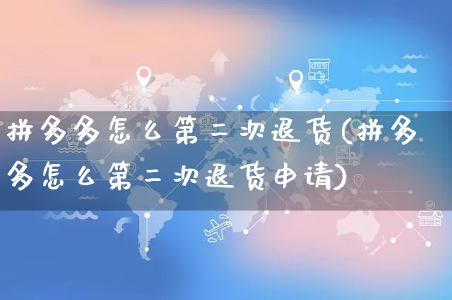 拼多多怎么第二次退货(拼多多怎么第二次退货申请)_https://www.czttao.com_京东电商_第1张