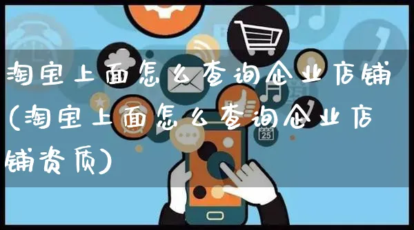 淘宝上面怎么查询企业店铺(淘宝上面怎么查询企业店铺资质)_https://www.czttao.com_店铺装修_第1张