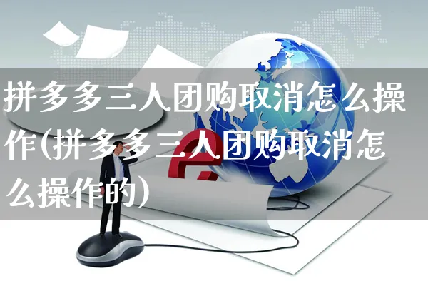 拼多多三人团购取消怎么操作(拼多多三人团购取消怎么操作的)_https://www.czttao.com_店铺装修_第1张