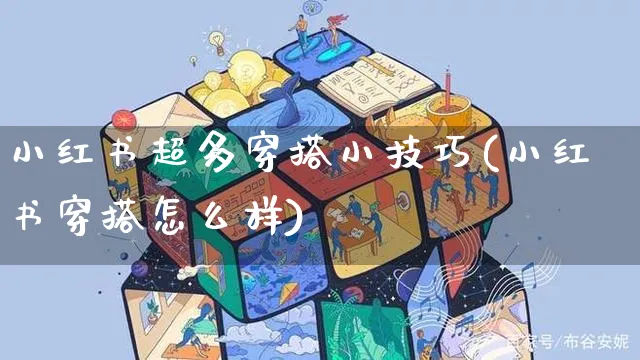 小红书超多穿搭小技巧(小红书穿搭怎么样)_https://www.czttao.com_小红书_第1张