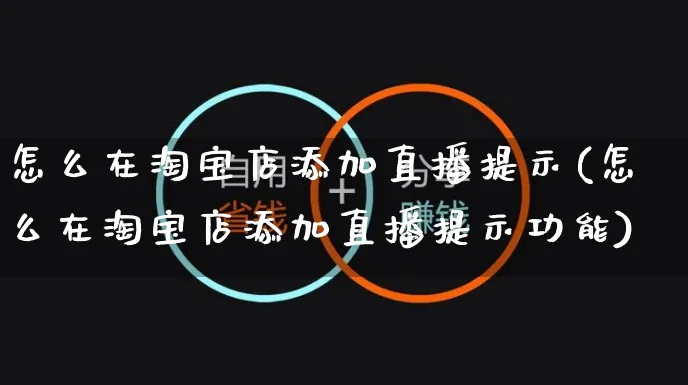 怎么在淘宝店添加直播提示(怎么在淘宝店添加直播提示功能)_https://www.czttao.com_抖音小店_第1张