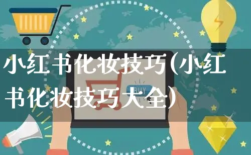 小红书化妆技巧(小红书化妆技巧大全)_https://www.czttao.com_小红书_第1张