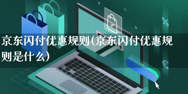 京东闪付优惠规则(京东闪付优惠规则是什么)_https://www.czttao.com_京东电商_第1张