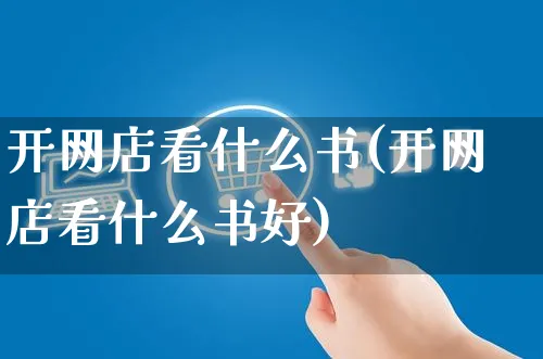 开网店看什么书(开网店看什么书好)_https://www.czttao.com_开店技巧_第1张