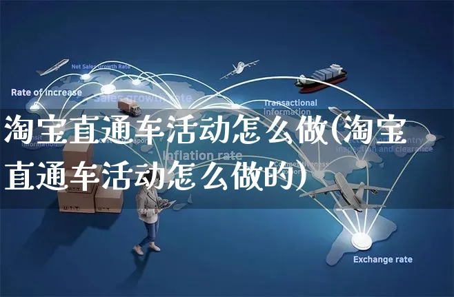 淘宝直通车活动怎么做(淘宝直通车活动怎么做的)_https://www.czttao.com_拼多多电商_第1张