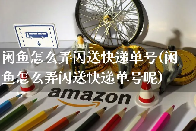 闲鱼怎么弄闪送快递单号(闲鱼怎么弄闪送快递单号呢)_https://www.czttao.com_闲鱼电商_第1张