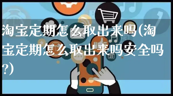 淘宝定期怎么取出来吗(淘宝定期怎么取出来吗安全吗?)_https://www.czttao.com_视频/直播带货_第1张