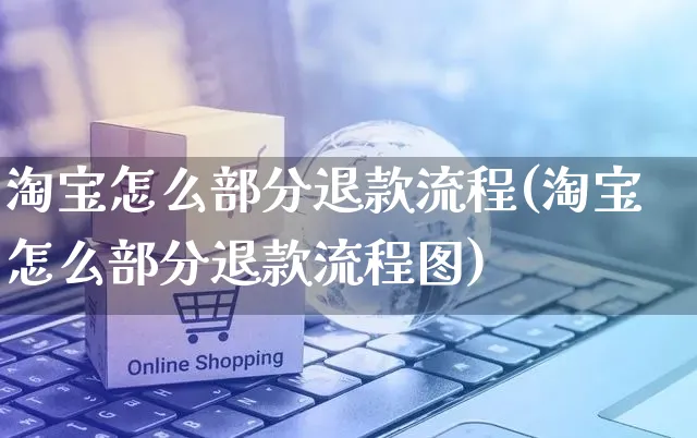 淘宝怎么部分退款流程(淘宝怎么部分退款流程图)_https://www.czttao.com_视频/直播带货_第1张