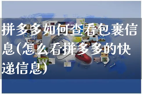 拼多多如何查看包裹信息(怎么看拼多多的快递信息)_https://www.czttao.com_电商运营_第1张