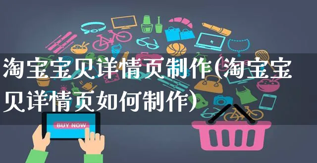 淘宝宝贝详情页制作(淘宝宝贝详情页如何制作)_https://www.czttao.com_淘宝电商_第1张