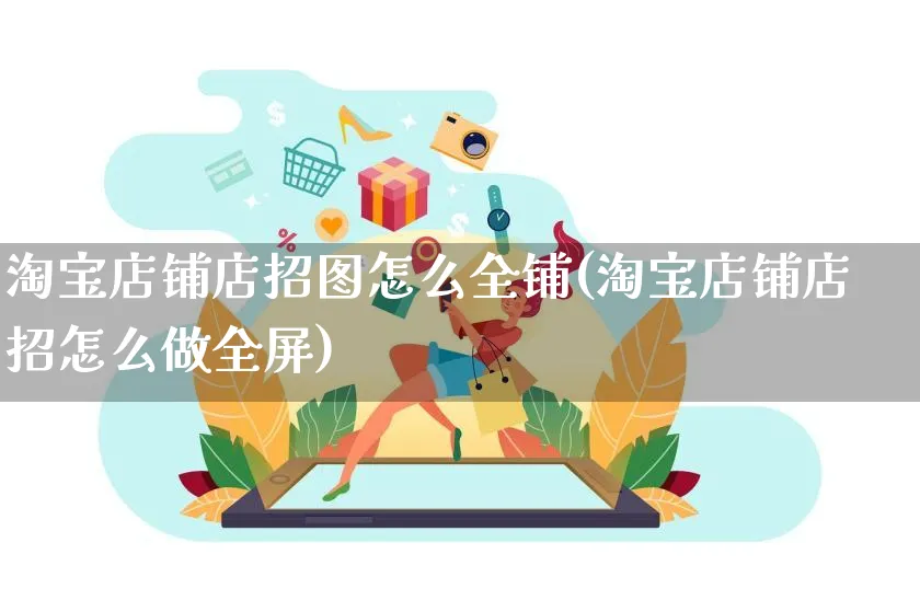 淘宝店铺店招图怎么全铺(淘宝店铺店招怎么做全屏)_https://www.czttao.com_店铺装修_第1张