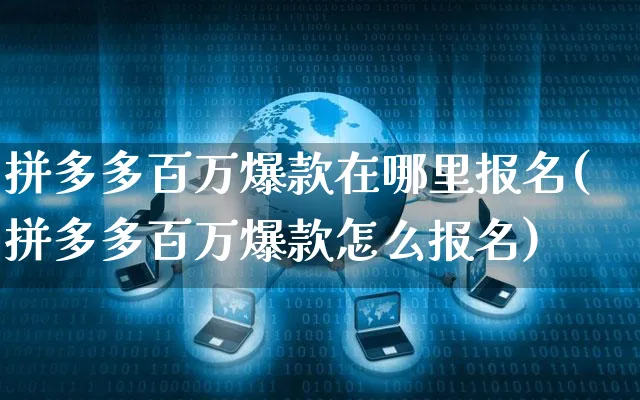 拼多多百万爆款在哪里报名(拼多多百万爆款怎么报名)_https://www.czttao.com_拼多多电商_第1张