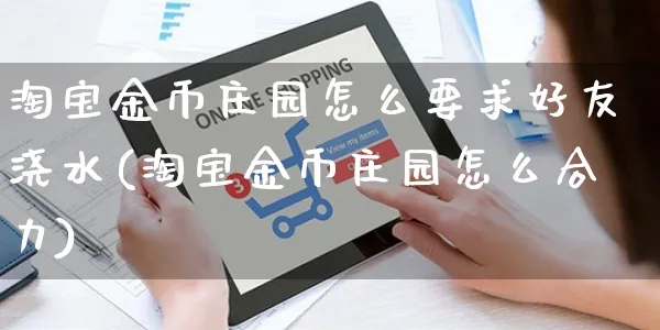 淘宝金币庄园怎么要求好友浇水(淘宝金币庄园怎么合力)_https://www.czttao.com_店铺规则_第1张