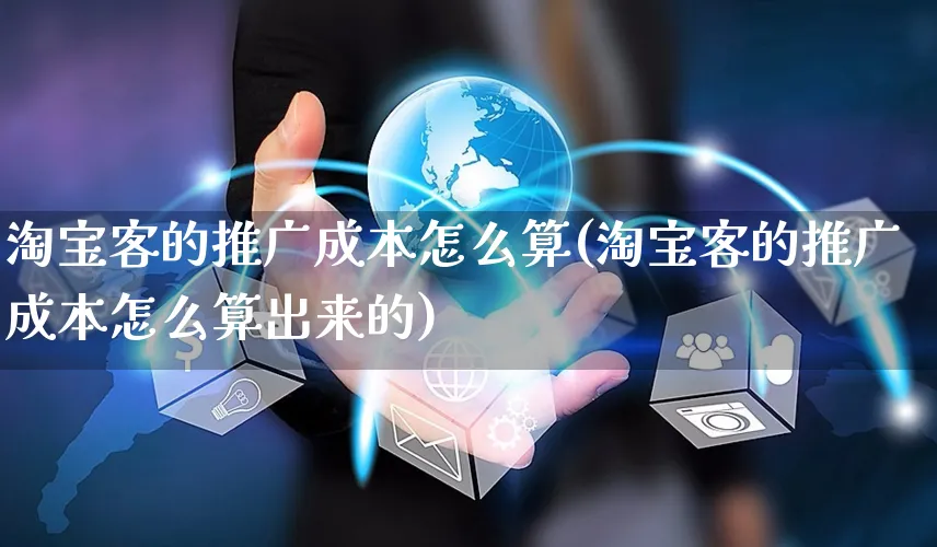 淘宝客的推广成本怎么算(淘宝客的推广成本怎么算出来的)_https://www.czttao.com_小红书_第1张