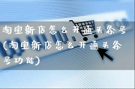 淘宝新店怎么开通头条号(淘宝新店怎么开通头条号功能)_https://www.czttao.com_淘宝电商_第1张