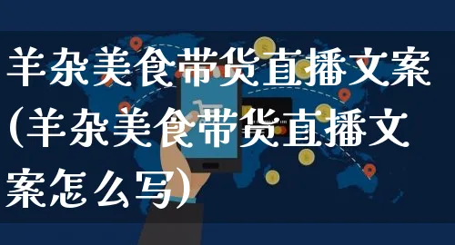 羊杂美食带货直播文案(羊杂美食带货直播文案怎么写)_https://www.czttao.com_视频/直播带货_第1张