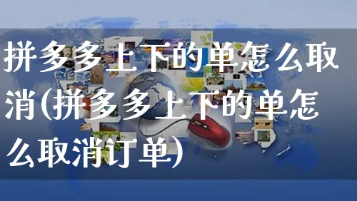 拼多多上下的单怎么取消(拼多多上下的单怎么取消订单)_https://www.czttao.com_京东电商_第1张