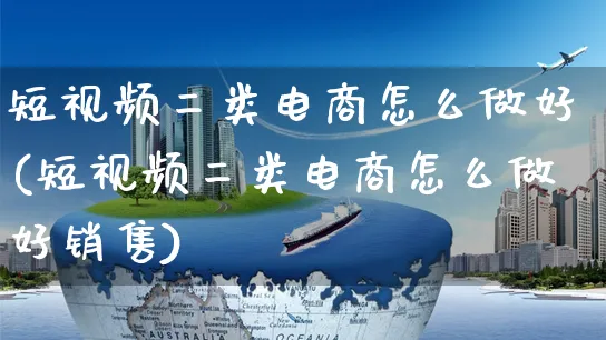 短视频二类电商怎么做好(短视频二类电商怎么做好销售)_https://www.czttao.com_小红书_第1张