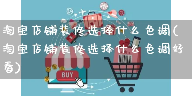 淘宝店铺装修选择什么色调(淘宝店铺装修选择什么色调好看)_https://www.czttao.com_店铺装修_第1张