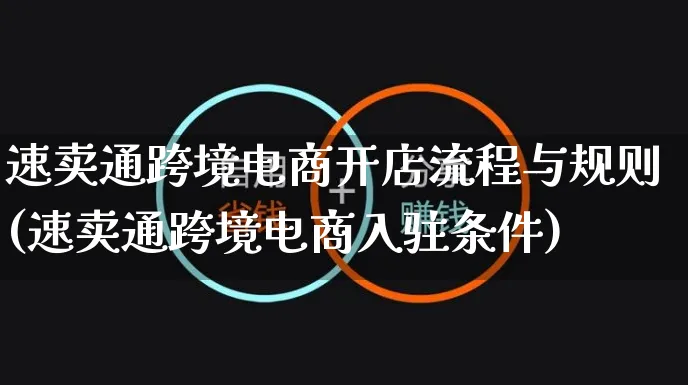 速卖通跨境电商开店流程与规则(速卖通跨境电商入驻条件)_https://www.czttao.com_淘宝电商_第1张