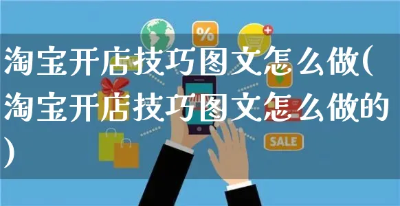 淘宝开店技巧图文怎么做(淘宝开店技巧图文怎么做的)_https://www.czttao.com_淘宝电商_第1张