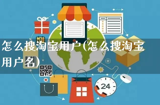 怎么搜淘宝用户(怎么搜淘宝用户名)_https://www.czttao.com_开店技巧_第1张