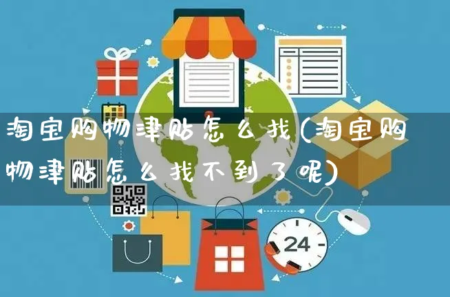 淘宝购物津贴怎么找(淘宝购物津贴怎么找不到了呢)_https://www.czttao.com_店铺装修_第1张