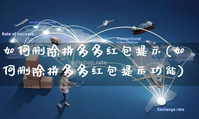 如何删除拼多多红包提示(如何删除拼多多红包提示功能)_https://www.czttao.com_店铺装修_第1张