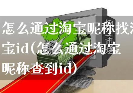 怎么通过淘宝昵称找淘宝id(怎么通过淘宝昵称查到id)_https://www.czttao.com_小红书_第1张