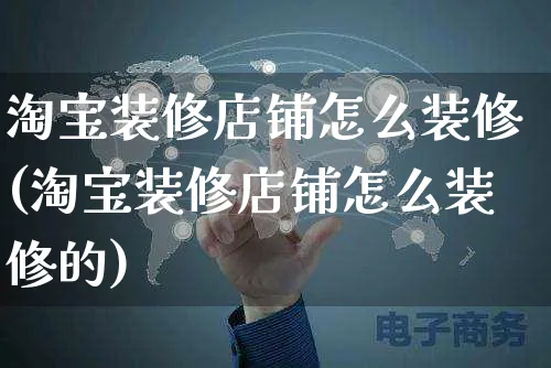 淘宝装修店铺怎么装修(淘宝装修店铺怎么装修的)_https://www.czttao.com_店铺装修_第1张