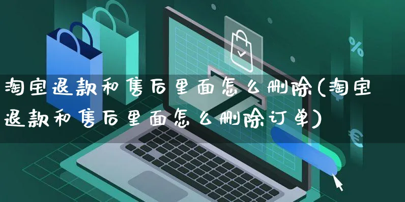 淘宝退款和售后里面怎么删除(淘宝退款和售后里面怎么删除订单)_https://www.czttao.com_电商运营_第1张