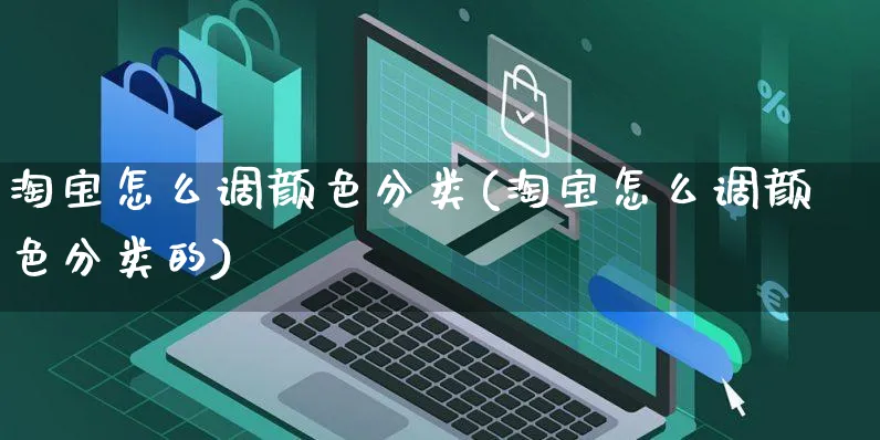 淘宝怎么调颜色分类(淘宝怎么调颜色分类的)_https://www.czttao.com_视频/直播带货_第1张