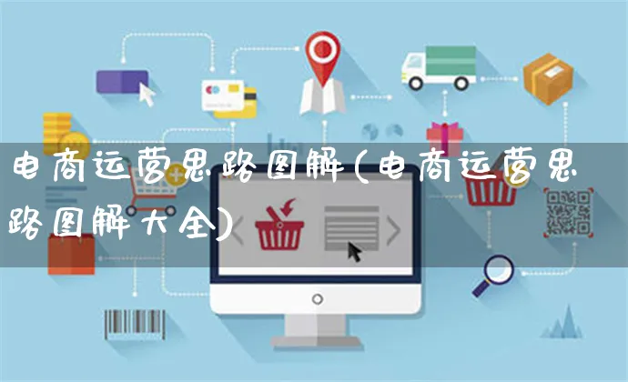 电商运营思路图解(电商运营思路图解大全)_https://www.czttao.com_电商运营_第1张