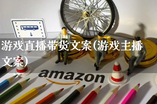 游戏直播带货文案(游戏主播文案)_https://www.czttao.com_视频/直播带货_第1张