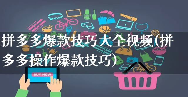 拼多多爆款技巧大全视频(拼多多操作爆款技巧)_https://www.czttao.com_拼多多电商_第1张