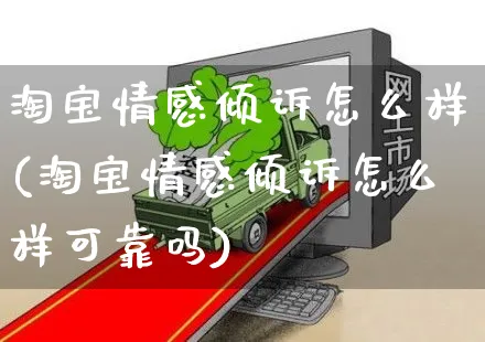 淘宝情感倾诉怎么样(淘宝情感倾诉怎么样可靠吗)_https://www.czttao.com_视频/直播带货_第1张